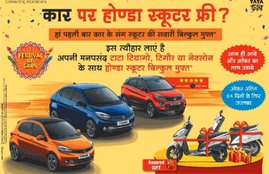 Tata Car Honda Activa offer, Tata Cars Discount Offer, Honda Activa free on Tata Cars, Tata Motors Madhya Pradesh Dealership, Tata Tiago price, Tata Tigor Discount offer, Tata Nexon Discount Offer,