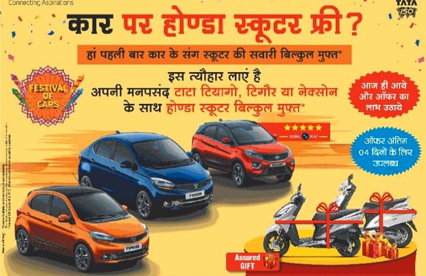 Tata Car Honda Activa offer, Tata Cars Discount Offer, Honda Activa free on Tata Cars, Tata Motors Madhya Pradesh Dealership, Tata Tiago price, Tata Tigor Discount offer, Tata Nexon Discount Offer,