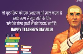 teachers day, teachers day 2019, teachers day speech, teachers day essay, teachers day nibandh, teachers day kavita, teachers day poems, shikshak diwas, shikshak diwas 2019, shikshak diwas nibandh, shikshak diwas shayari, shikshak diwas speech, shikshak diwas speech in hindi, shikshak diwas shayari, shikshak diwas essay in hindi, teachers day speech in hindi, teachers day bhashan in hindi, teachers day speech in hindi for students