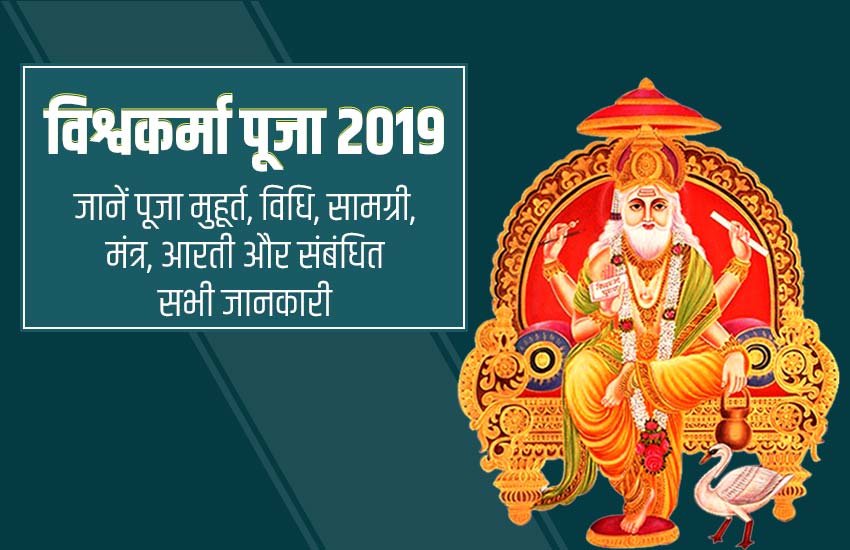vishwakarma puja, vishwakarma puja 2019, vishwakarma puja puja timing, vishwakarma puja puja muhuart, vishwakarma puja puja muhurat 2019, vishwakarma puja puja muhurat, vishwakarma puja hostory, vishwakarma puja vidhi in hindi, vishwakarma puja date 2019, vishwakarma puja 2019 date vishwakarma puja, vishwakarma puja 2019, vishwakarma puja puja timing, vishwakarma puja puja muhuart, vishwakarma puja puja muhurat 2019, vishwakarma puja puja muhurat, vishwakarma puja hostory, vishwakarma puja vidhi in hindi, vishwakarma puja date 2019, vishwakarma puja 2019 date