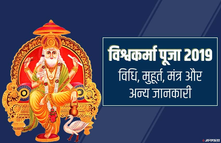 vishwakarma puja, vishwakarma puja 2019, vishwakarma puja puja timing, vishwakarma puja puja muhuart, vishwakarma puja puja muhurat 2019, vishwakarma puja puja muhurat, vishwakarma puja hostory, vishwakarma puja vidhi in hindi, vishwakarma puja date 2019, vishwakarma puja 2019 date