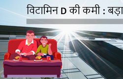 धूप न देखने वाले मेट्रो सिटीज के बच्चों की घट रही उम्र, डायबिटीज-बीपी-कैंसर का भी खतरा