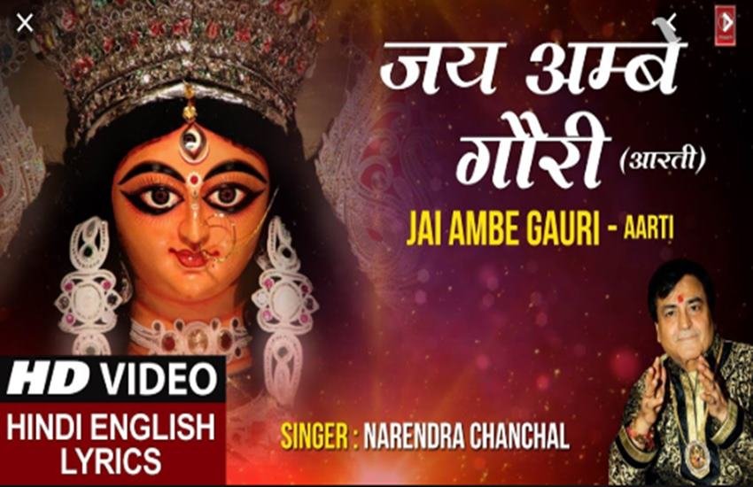 jai ambe gauri aarti, maa durga aarti, Durga Ji Ki Aarti, jai ambe gauri aarti lyrics, जय अम्बे गौरी आरती, durga aarti, navratri 2019, maa brahmacharini aarti lyrics, maa brahmacharini, jai ambe gauri aarti in HIndi, Ambe Ji Ki Aarti, Mata Ki Aarti, जय अंबे गौरी, मां दुर्गा की आरती, ambe ji ki aarti, mata ki aarti, Ambe Tu Hai Jagdambe Kali Aarti, Jai Ambe Gauri Maiya Jai Shyama Gauri, maiya ki aarti, durga maiya ki aarti, durga ji ki aarti, durga puja aarti, sherawali ki aarti, navratri ki aarti, maa gauri aarti, Maa Durga Aarti jai ambe gauri aarti, maa durga aarti, Durga Ji Ki Aarti, jai ambe gauri aarti lyrics, जय अम्बे गौरी आरती, durga aarti, navratri 2019, maa brahmacharini aarti lyrics, maa brahmacharini, jai ambe gauri aarti in HIndi, Ambe Ji Ki Aarti, Mata Ki Aarti, जय अंबे गौरी, मां दुर्गा की आरती, ambe ji ki aarti, mata ki aarti, Ambe Tu Hai Jagdambe Kali Aarti, Jai Ambe Gauri Maiya Jai Shyama Gauri, maiya ki aarti, durga maiya ki aarti, durga ji ki aarti, durga puja aarti, sherawali ki aarti, navratri ki aarti, maa gauri aarti, Maa Durga Aarti
