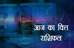 Finance Horoscope Today, September 22, 2019: कर्क राशि को होगा सबसे ज्यादा फायदा, इनका पैसा होगा बेवजह खर्च