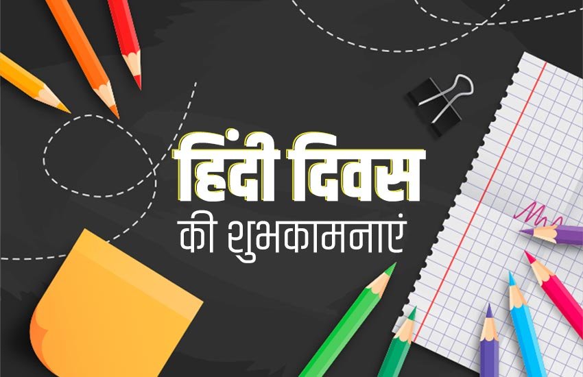 hindi diwas, hindi diwas 2019, happy hindi diwas, hindi diwas images, happy hindi diwas 2019, हिंदी दिवस, हिंदी दिवस 2019, हिंदी दिवस की शुभकामनाएं, hindi diwas images hd, hindi diwas images download, happy hindi diwas card, happy hindi diwas quotes, happy hindi diwas status, happy hindi diwas pics, happy hindi diwas images download, happy hindi diwas greetings card, happy hindi diwas messages, happy hindi diwas photos, happy hindi diwas pictures, hindi diwas pictures, hindi diwas quotes, hindi diwas images hd download, hindi diwas status