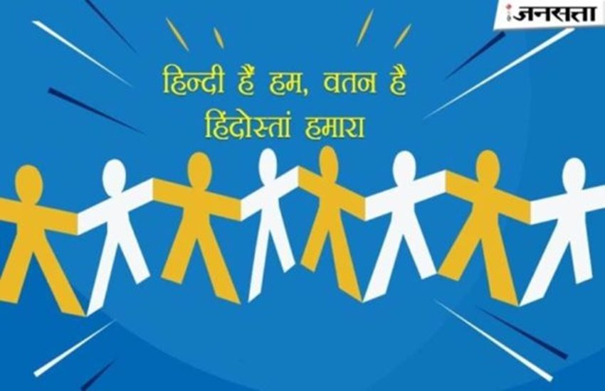 Hindi Diwas 2019, Hindi Diwas 2019 date in india, Hindi Diwas 2019 date, Hindi Diwas date, Hindi Diwas start date, Hindi Diwas, hindi diwas 2019 date in india, हिंदी दिवस, हिंदी, हिंदी दिवस 2019, हिंदी दिवस संदेश, हिंदी दिवस शुभकामनाएं, hindi diwas 2019 theme, national hindi day 2019, world hindi diwas date 2019, hindi diwas date in english, international hindi diwas date