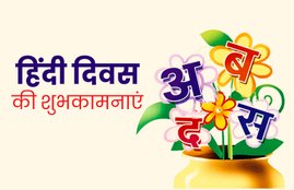 Hindi Diwas, Hindi Diwas 2019, हिंदी दिवस, Hindi Diwas 2019 history, Hindi Diwas date, Hindi Diwas importance, Hindi Diwas significance, hindi diwas date 2019, hindi diwas date in india, hindi diwas date and year