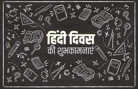 Hindi Diwas, Hindi Diwas 2019, hindi diwas 2019 speech, mahila diwas 2019 speech in hindi, mahila diwas 2019 bhasan, हिंदी दिवस, हिंदी, हिंदी दिवस 2019, हिंदी दिवस संदेश, हिंदी दिवस शुभकामनाएं, mahila diwas 2019 essay in hindi, mahila diwas 2019 images, mahila diwas 2019 shayari, mahila diwas 2019 status, mahila diwas 2019 quotes in hindi