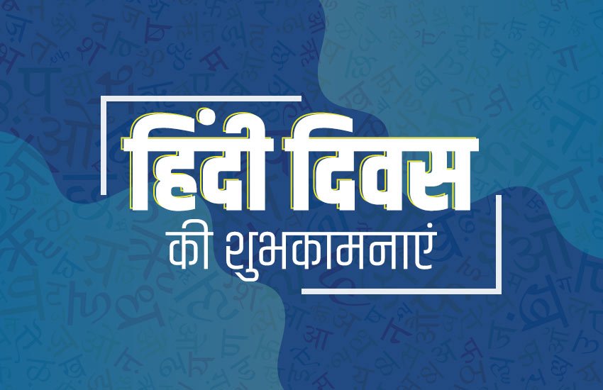 hindi diwas, hindi diwas 2019, happy hindi diwas, hindi diwas par speech, hindi diwas images, हिंदी दिवस, हिंदी दिवस 2019, हिंदी दिवस की शुभकामनाएं, Hindi Diwas 2019 Speech, Hindi Diwas Speech, Hindi Diwas 2019 Bhashan, Hindi Diwas Bhashan, happy hindi diwas 2019, hindi diwas images hd, hindi diwas images download, happy hindi diwas card, happy hindi diwas quotes, happy hindi diwas status, happy hindi diwas pics, happy hindi diwas images download, happy hindi diwas greetings card, happy hindi diwas messages, happy hindi diwas photos, happy hindi diwas pictures, hindi diwas pictures, hindi diwas quotes, hindi diwas images hd download, hindi diwas status