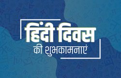 Happy Hindi Diwas: हिंदी वाले पिछड़े नहीं होते! शर्म भगाओ दुनिया को बताओ हमें हिंदी पर नाज़ है