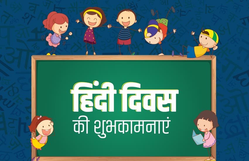 Hindi Diwas, Hindi Diwas 2019, Hindi Diwas 2019 facts, hindi diwas date 2019, hindi diwas par speech, hindi diwas par kavita, hindi diwas quotes, hindi diwas par poem, hindi diwas par nibandh, hindi diwas slogan,