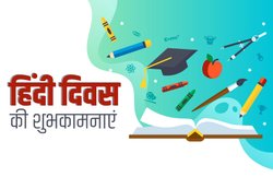 14 सितंबर को क्यों मनाते हैं हिंदी दिवस, जानिए कारण