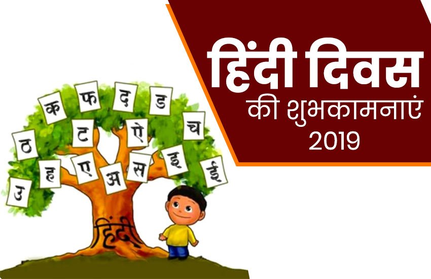 hindi diwas, hindi diwas 2019, hindi diwas speech in hindi, hindi diwas speech, hindi diwas speech for students, hindi diwas speech for teachers, हिंदी दिवस, हिंदी, हिंदी दिवस 2019, हिंदी दिवस संदेश, हिंदी दिवस शुभकामनाएं, hindi diwas speech in hindi, hindi diwas speech in english, hindi diwas essay ideas, hindi diwas essay, hindi diwas essay in hindi, hindi diwas essay in english, hindi diwas esay for school teachers, hindi diwas speech in english, hindi diwas poem, hindi diwas par speech, hindi diwas kavita, hindi diwas nibandh, hindi diwas slogan