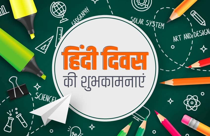 hindi diwas, hindi diwas 2019, hindi diwas speech, hindi diwas speech for students, hindi diwas speech for teachers, hindi diwas speech in hindi, hindi diwas speech in english, हिंदी दिवस, हिंदी, हिंदी दिवस 2019, हिंदी दिवस संदेश, हिंदी दिवस शुभकामनाएं, hindi diwas essay ideas, hindi diwas essay, hindi diwas essay in hindi, hindi diwas essay in english, hindi diwas esay for school teachers, hindi diwas speech in english, hindi diwas poem, hindi diwas par speech, hindi diwas kavita, hindi diwas nibandh, hindi diwas slogan