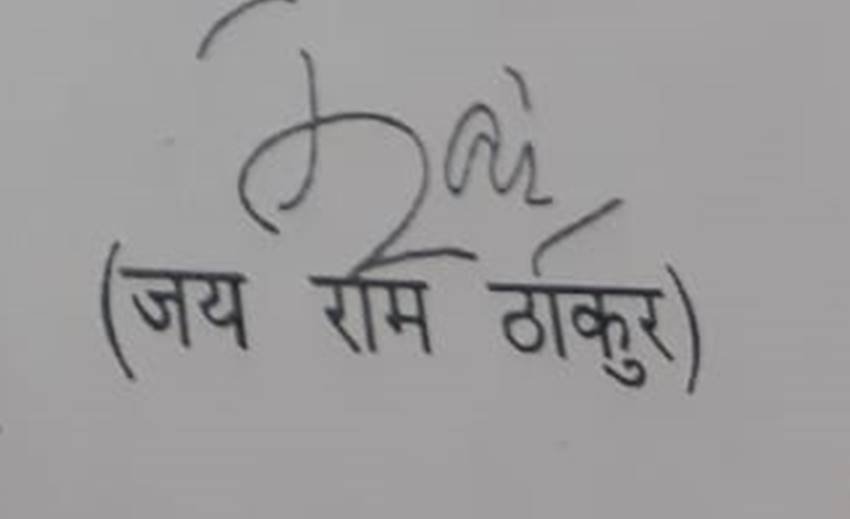 हिमाचल प्रदेश के सीएम जय राम ठाकुर बड़े रोचक अंदाज में सिग्नेचर करते हैं।