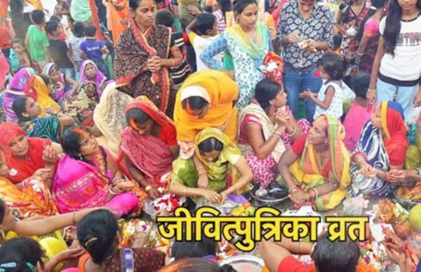 Jitiya Vrat 2019 date, Jutiya Vrat date, kab hai jitiya vrat, 2019 me kab hai jitiya vrat, Jivitputrika Vrat date, Jivitputrika Vrat Muhurat