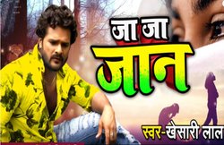 Bhojpuri Gana: फिर हिट हुआ Khesari Lal का नया सैड सॉन्ग, ‘जा जान भुला जइह’ को चंद घंटों में मिले लाखों व्यूज