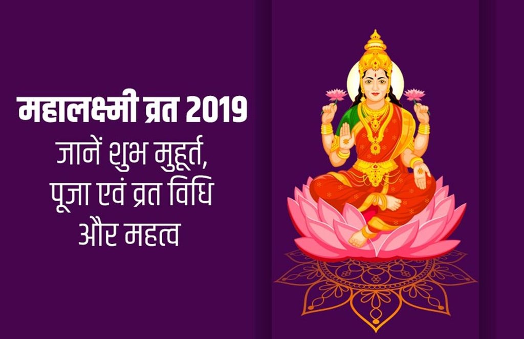 Mahalaxmi vrat 2019, Mahalaxmi vrat vidhi, Mahalaxmi vrat puja vidhi, Mahalaxmi vrat significance, Mahalaxmi vrat shubh muhurat, vaibhav laxmi vrat 2019