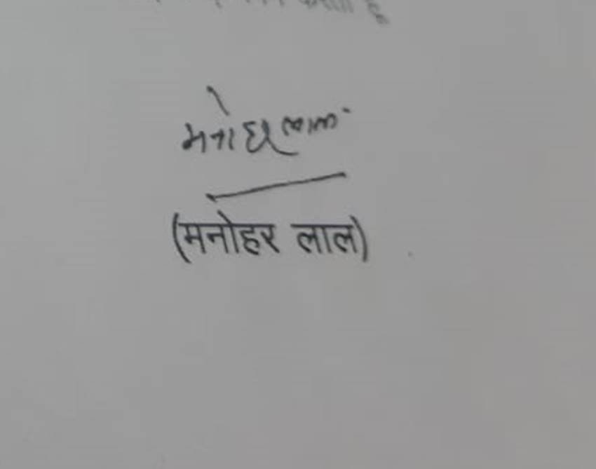 मनोहर लाल खट्टर दस्तखत में अपना सरनेम नहीं लिखते हैं।