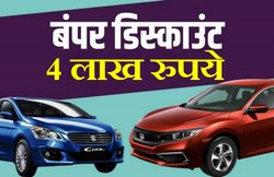 दशकों में मिलती है ऐसी छूट! Maruti Alto से लेकर Hyundai Grand i10 और Honda CR-V जैसी कारों पर 4 लाख रुपये तक का डिस्काउंट
