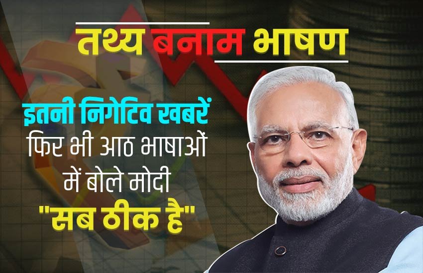 इतनी बुरी खबरों के बावजूद मोदी ने ह्यूस्‍टन में 8 भाषाओं में कहा- भारत में सब ठीक है
