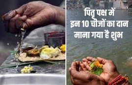 pitru paksha, pitru paksha 2019, Pitru Paksha Start Date 2019, Pind Daan date, Pitru Paksha 2019 Date, पितृ पक्ष, पितृ पक्ष तारीख, श्राद्ध, तर्पण, पिंडदान, पितृ पक्ष 2019, What is Pind Daan, Tarpan, pitru paksha daan, pitru paksha pind daan, pitru paksha pind daan vidhi, pitru paksha me kya daan kare, pitra paksh me shradh kaise kare