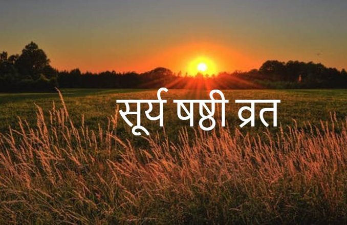 Surya Shashti Vrat 2019, Katha, Puja Vidhi: आज है सूर्य षष्ठी व्रत, जानिए इस व्रत का विधि और महत्व