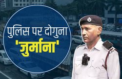 अगर पुलिस वाले ने तोड़ा ट्रैफिक रूल तो लगेगा दोगुना जुर्माना! जानिए नया नियम