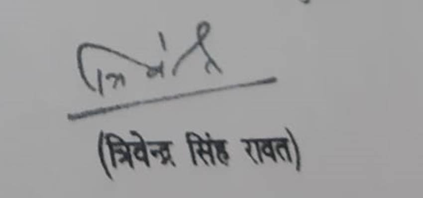 उत्तराखंड के सीएम त्रिवेंद्र सिंह रावत के सिग्नेचर।