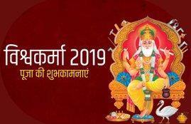 vishwakarma puja, vishwakarma puja 2019, vishwakarma puja images, happy vishwakarma puja, happy vishwakarma puja images, happy vishwakarma puja images download, happy vishwakarma puja images 2019, happy vishwakarma puja gif pics, happy vishwakarma puja sms, happy vishwakarma puja quotes, vishwakarma puja quotes, happy vishwakarma puja photos, happy vishwakarma puja pics, happy vishwakarma puja wallpaper, happy vishwakarma puja wallpapers, happy vishwakarma puja wishes images, happy vishwakarma puja wishes