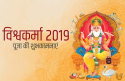 विश्वकर्मा जयंती की शुभकामनाएं, क्या आपने की अपने अस्त्र-शस्त्र और औजारों की पूजा, शेयर कीजिए दोस्तों से ये खास दिन