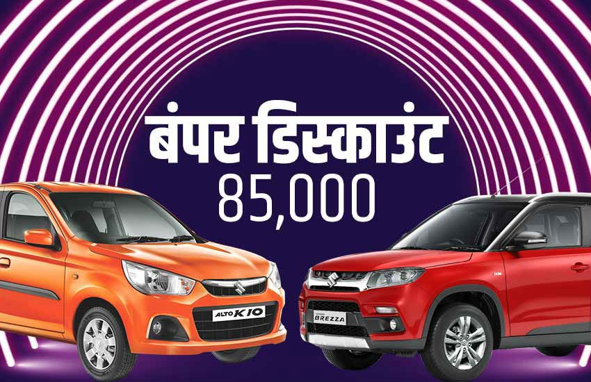 Maruti Suzuki Alto discount offer, maruti brezza discount offer, maruti suzuki diwali offer, maruti festive discount offer, cheapest maruti suzuki cars, maruti swift discount offer, maruti dzire discount offer