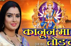 Kanoon Maai Tod Da: आम्रपाली दुबे ने गाया दुर्गा मैया का भजन, भोजपुरी एक्ट्रेस की मीठी आवाज सुन फैंस ने दिए ऐसे रिएक्शन..