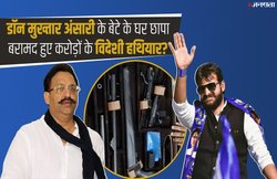 ‘जय हिंद कहने से किसी का ईमान छोटा नहीं होता’ कहने वाले अब्बास अंसारी के घर मिला विदेशी हथियारों का जखीरा, इंटरनेशनल शूटर है माफिया डॉन मुख्तार का यह बेटा