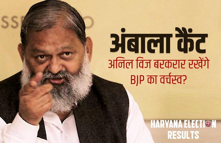 अनिल विज बरकरार रख पाएंगे BJP का वर्चस्व? फोटो सोर्स: जनसत्ता