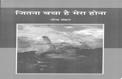 किताबें मिलीं: जितना बचा है मेरा होना