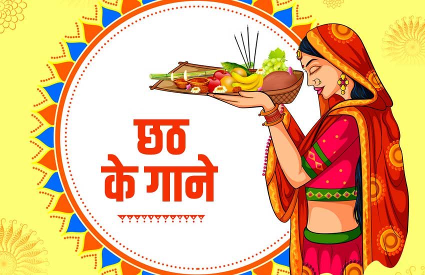 chhath puja, chhath puja 2019, chhath puja song, chhath puja gana, chhath puja geet, chhath puja geet bhojpuri, chhath puja song bhojpuri, chhath puja mp3 song, chhath puja video song, chhath puja gana bhojpuri, chhath puja geet mp3, chhath puja mp3 video song, chhath puja news