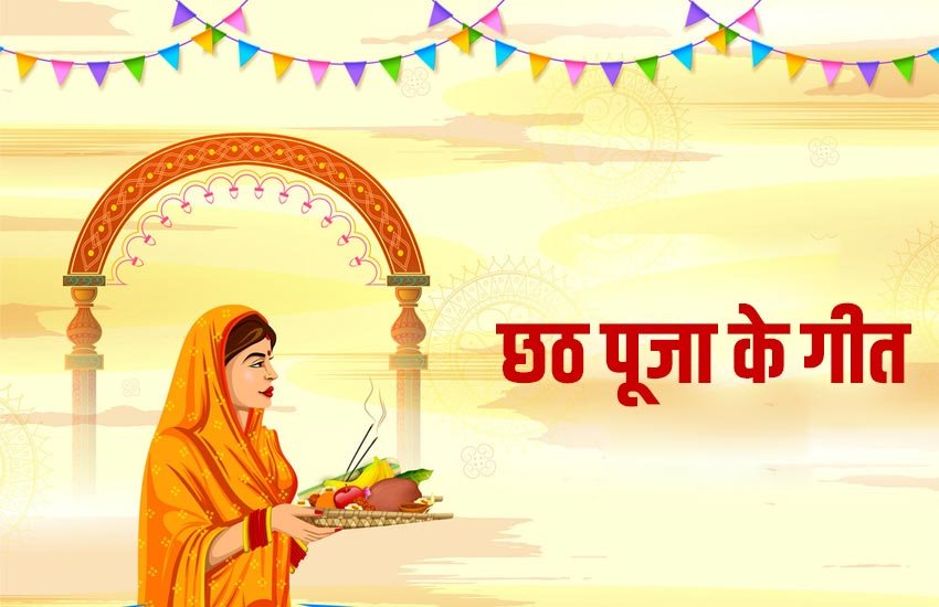 chhath puja, chhath puja 2019, chhath puja song, chhath puja gana, chhath puja geet, chhath puja geet bhojpuri, chhath puja song bhojpuri, chhath puja mp3 song, chhath puja video song, chhath puja gana bhojpuri, chhath puja geet mp3, chhath puja mp3 video song, chhath puja news chhath puja, chhath puja 2019, chhath puja song, chhath puja gana, chhath puja geet, chhath puja geet bhojpuri, chhath puja song bhojpuri, chhath puja mp3 song, chhath puja video song, chhath puja gana bhojpuri, chhath puja geet mp3, chhath puja mp3 video song, chhath puja news