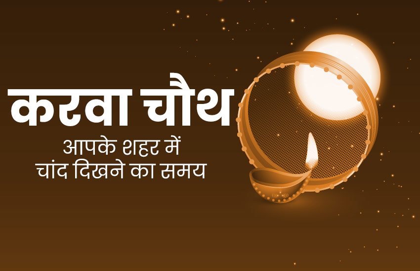 Karwa Chauth 2019 Moonrise Time Today, Karwa Chauth Chand Nikalne ka Samay Aaj, Chand Ka Time Today Tonight in Noida, Delhi, Mumbai, UP, Bihar, Noida, Kanpur, Lucknow Ghaziabad: Know all cities times here