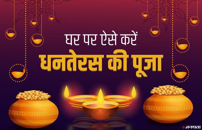 dhanteras 2019, dhanteras puja vidhi, dhanteras puja muhurat, dhanteras puja vidhi in hindi, dhanteras puja time 2019, dhanteras puja time, dhanteras puja muhurat 2019, dhanteras puja time 2019, dhanteras puja samagri, dhanteras puja mantra, dhanteras laxmi puja, dhanteras puja time, dhanteras puja mantra, dhanteras laxmi puja muhurat, dhanteras puja aarti, dhanteras puja procedure, dhanteras laxmi puja time 2019