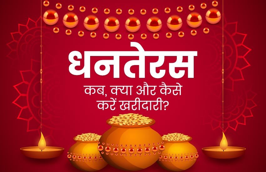 dhanteras, dhanteras 2019, dhanteras images, happy dhanteras, happy dhanteras images, dhanteras gold price, Gold prices today, silver prices today, October 25 Gold prices, October 25 silver prices,dhanteras gold offer, dhanteras silver price, gold price today, gold price today in delhi, gold silver price, gold rate today, सोने का रेट, सोने का भाव, धनतेरस पर सोने का भाव, आज का सोने का भाव है, सोने का भाव आज का 2019, dhanteras, dhanteras 2019, dhanteras images, happy dhanteras, happy dhanteras images, dhanteras gold price, Gold prices today, silver prices today, October 25 Gold prices, October 25 silver prices,dhanteras gold offer, dhanteras silver price, gold price today, gold price today in delhi, gold silver price, gold rate today, सोने का रेट, सोने का भाव, धनतेरस पर सोने का भाव, आज का सोने का भाव है, सोने का भाव आज का 2019,