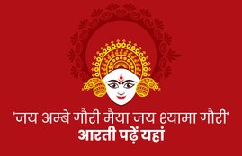 navratri 2019 aarti, ambe ki aarti, durga ji ki aarti, jai ambe gauri jai shyama gauri, aarti mata ki, mata ki aarti,