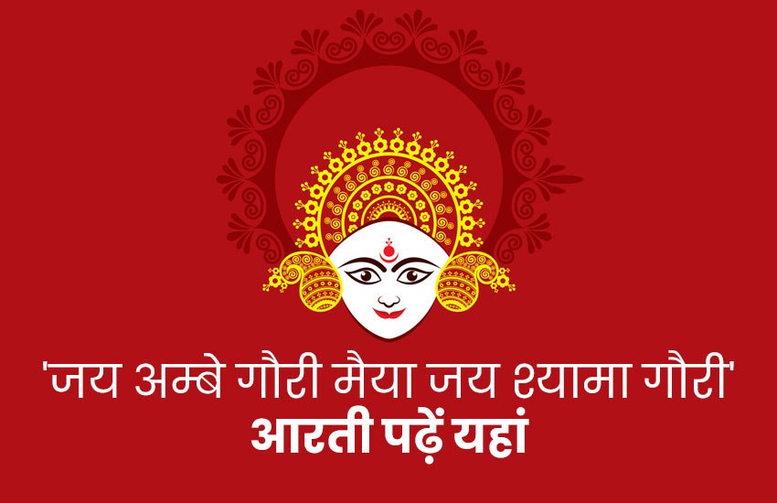 navratri 2019 aarti, ambe ki aarti, durga ji ki aarti, jai ambe gauri jai shyama gauri, aarti mata ki, mata ki aarti,