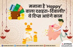 इन 6 तरीकों से फेस्टिव सीजन में रखें बजट का ध्यान, जेब ढीली भी नहीं होगी और मना लेंगे खुशियों का त्योहार