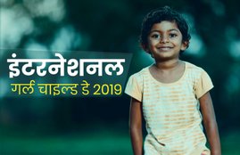 International Day of Girl Child 2019, International Day of Girl Child, International Day of Girl Child 2019 theme, International Day of Girl Child 2019 date, International Day of Girl Child 2019 activities, International Day of Girl Child 2019 kab hai, world girl child day 2019