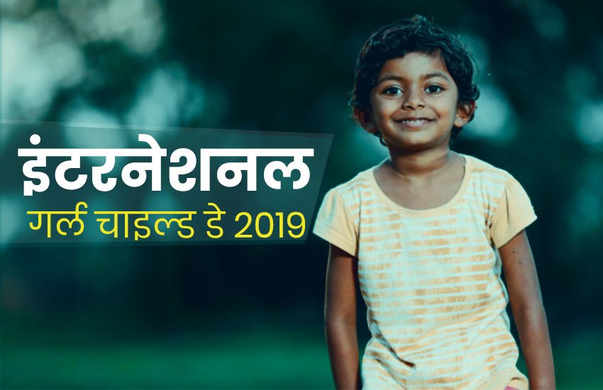 International Day of Girl Child 2019, International Day of Girl Child, International Day of Girl Child 2019 theme, International Day of Girl Child 2019 date, International Day of Girl Child 2019 activities, International Day of Girl Child 2019 kab hai, world girl child day 2019