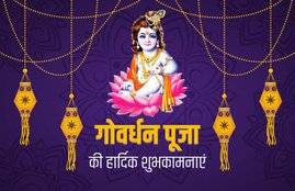 happy govardhan puja, happy govardhan puja 2019, govardhan puja, govardhan puja 2019, happy govardhan puja wishes images, happy govardhan puja sms, happy govardhan puja wallpaper, happy govardhan pooja wallpaper, happy govardhan pooja gif pics, happy govardhan pooja sms, happy govardhan puja status, happy govardhan puja wishes sms, happy govardhan puja messages, happy govardhan puja quotes, happy govardhan puja photos, happy govardhan puja gif, happy govardhan puja pics