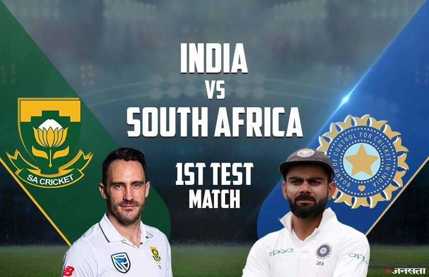 India vs South Africa 1st Test Live Cricket Score: यहां जानिए मैच का लाइव स्कोर