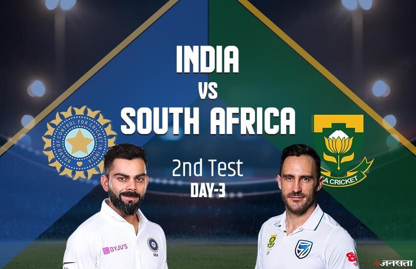 India vs South Africa, Ind vs SA 2nd Test 3rd day Live Cricket Score: भारत बनाम दक्षिण अफ्रीका दूसरा टेस्ट तीसरा दिन।