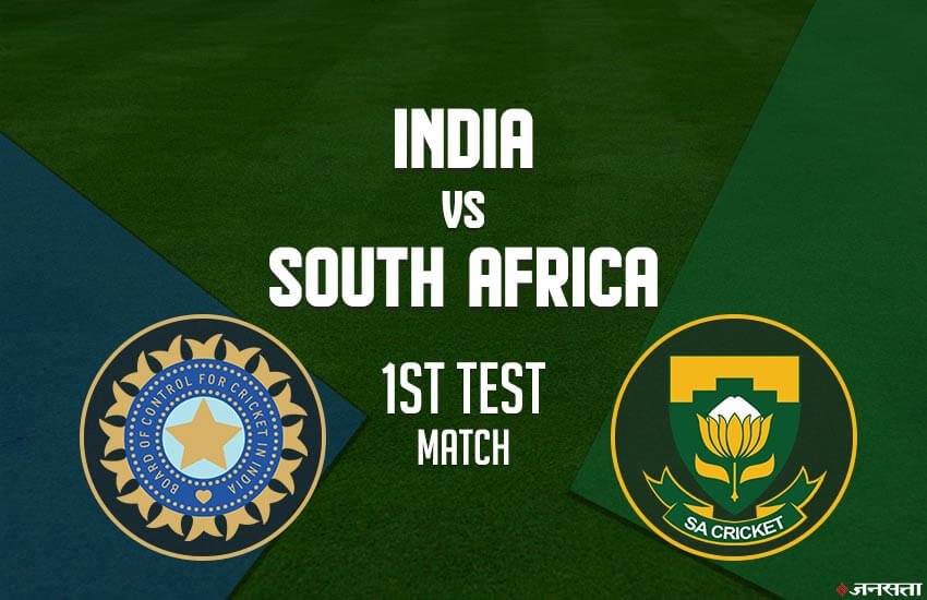 India vs South Africa 1st Test Live Score Streaming: यहां जानिए मैच की ऑनलाइन स्ट्रीमिंग